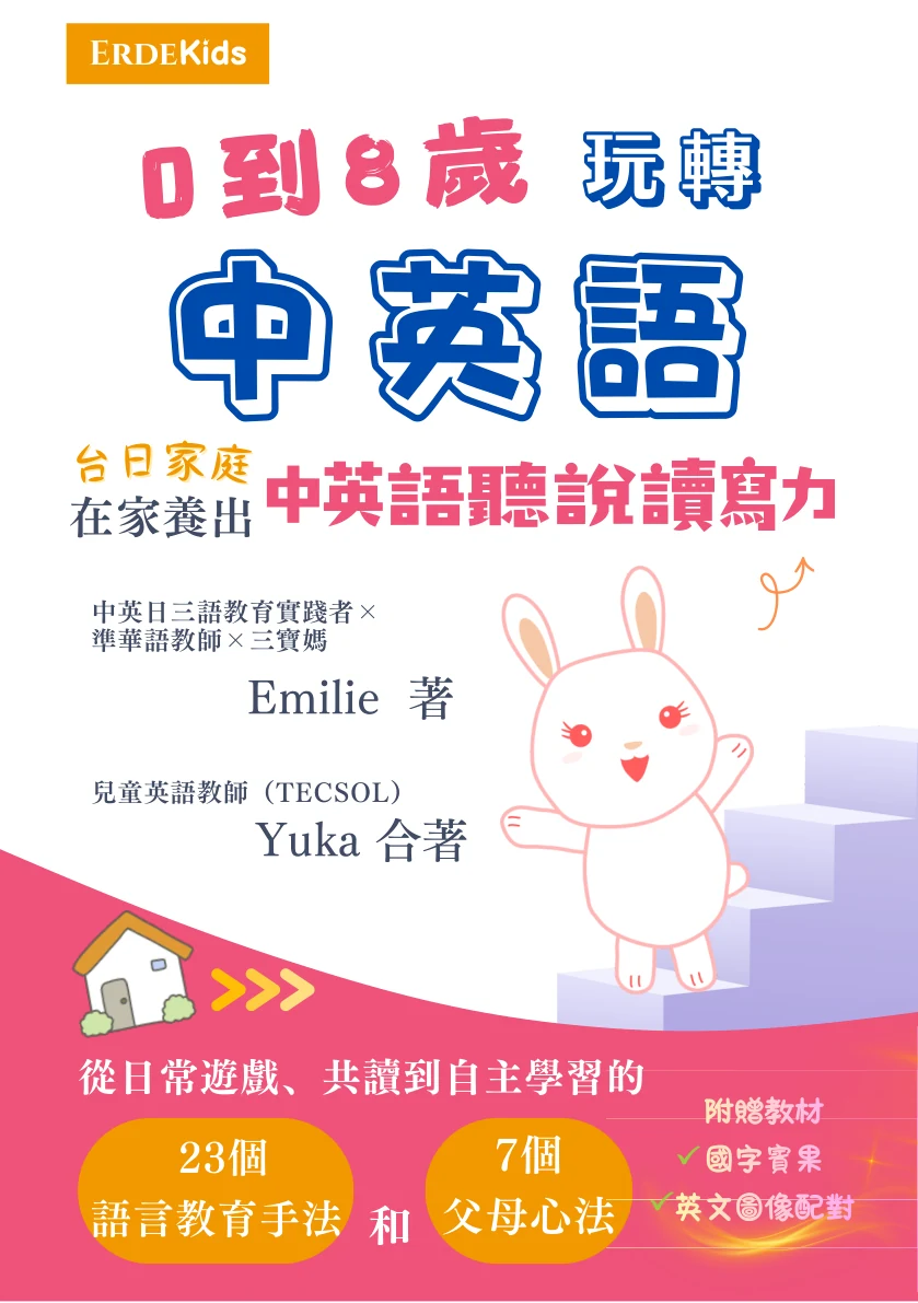 《0到8歲玩轉中英語：台日家庭在家養出中英語聽說讀寫力》書籍封面